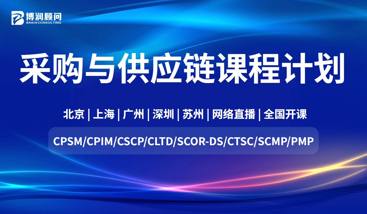 CPSM,CSCP,CPIM,CLTD,SCOR,SCMP~ɹ빩Ӧƻ~2024